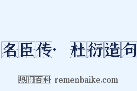 名臣传·杜衍造句是什么意思的图片